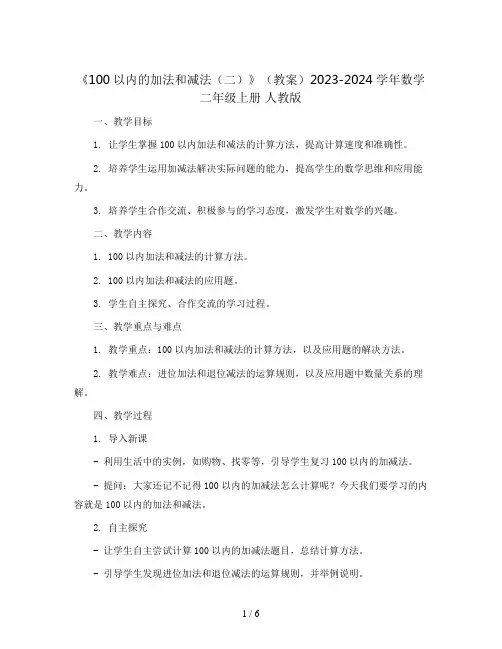 《100以内的加法和减法(二)》(教案)2023-2024学年数学二年级上册 人教版