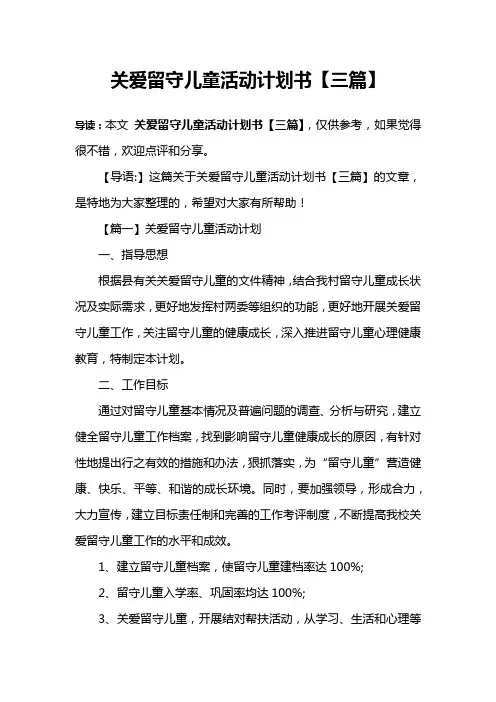 关爱留守儿童活动计划书【三篇】