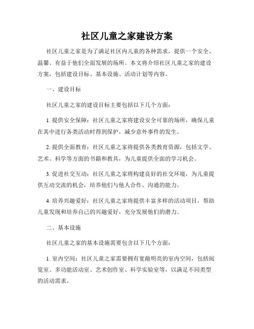 社区儿童之家建设方案