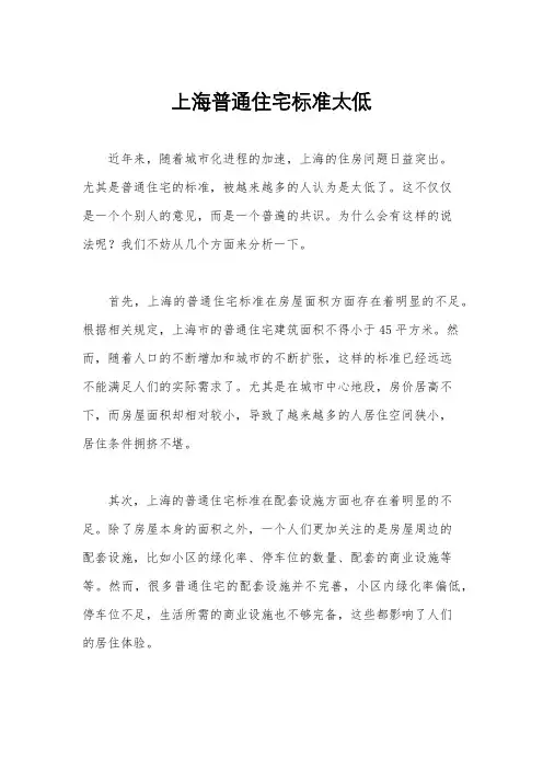 上海普通住宅标准太低