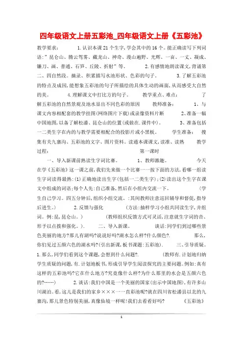 四年级语文上册五彩池_四年级语文上册《五彩池》