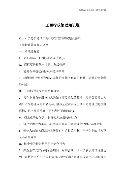 工商行政管理知识题