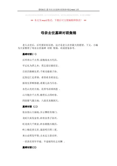 【精编范文】母亲去世墓碑对联集锦-精选word文档 (2页)
