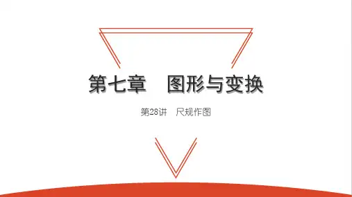 第28讲 尺规作图-中考数学一轮复习知识考点ppt（27张）
