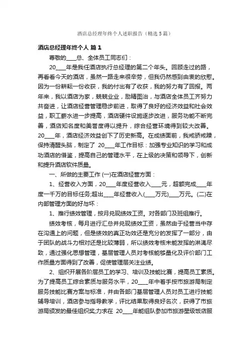 酒店总经理年终个人述职报告（精选5篇）