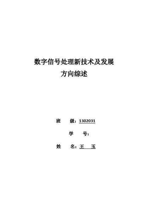 数字信号处理新技术及发展方向综述