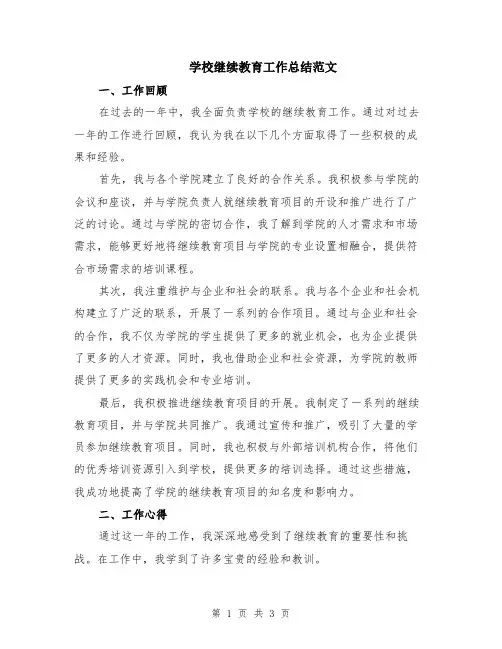 学校继续教育工作总结范文