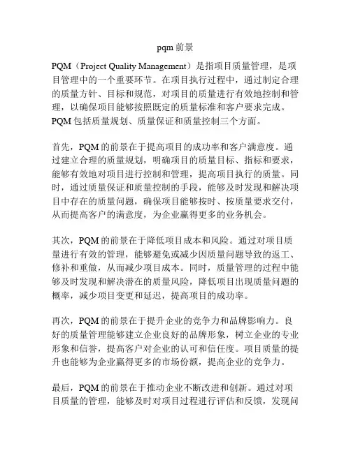 pqm前景