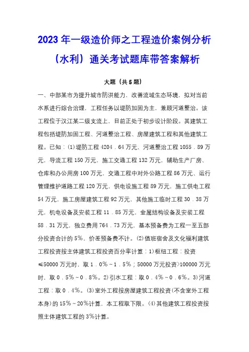 2023年一级造价师之工程造价案例分析(水利)通关考试题库带答案解析