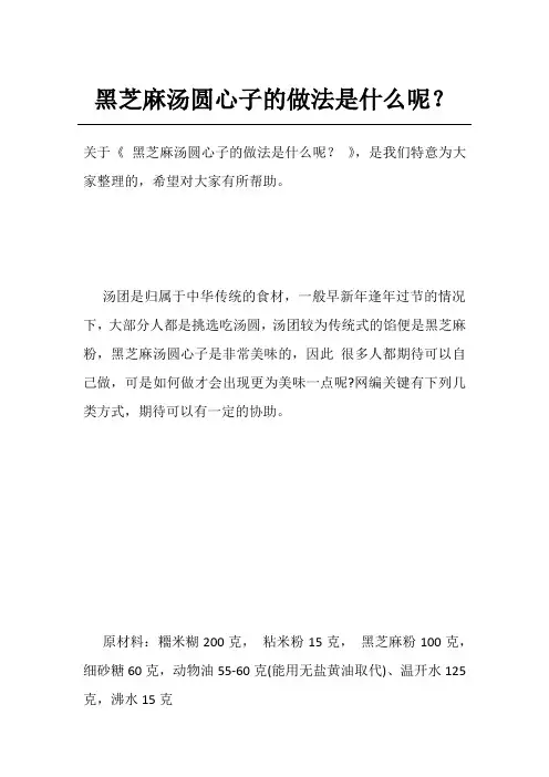 黑芝麻汤圆心子的做法是什么呢？