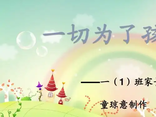小学一年级上册家长会PPT课件