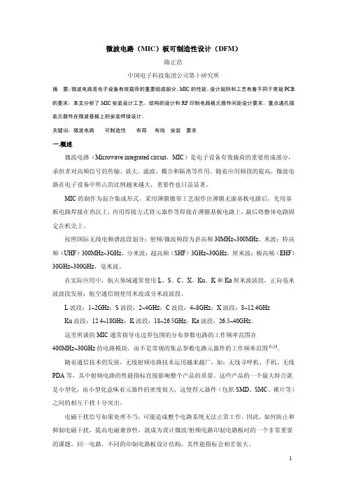 微波电路(MIC)板可制造性设计(DFM)