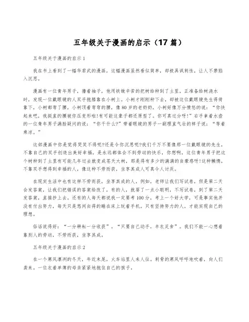 五年级关于漫画的启示(17篇)