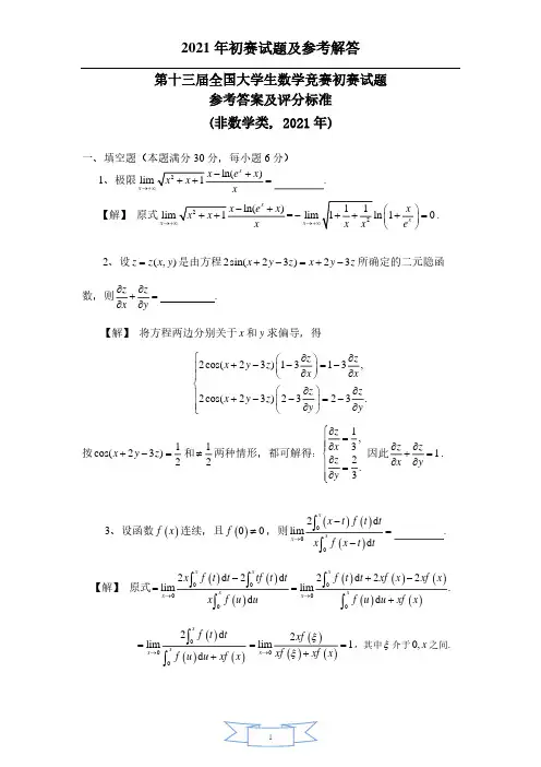 2021年第十三届全国大学生数学竞赛非数学类初赛参考答案