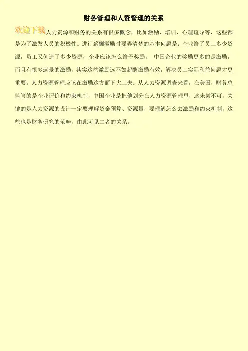 财务管理和人资管理的关系