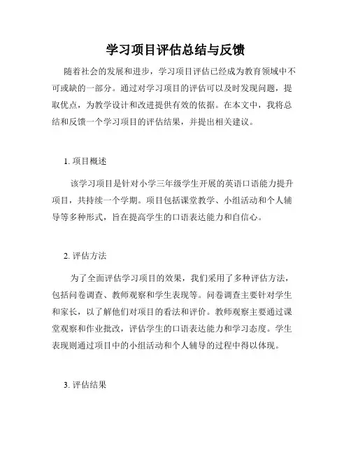 学习项目评估总结与反馈