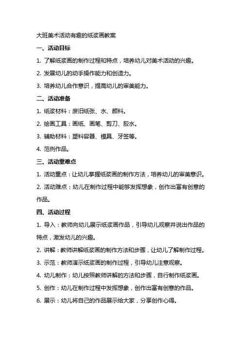 大班美术活动有趣的纸浆画教案