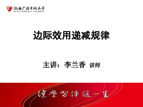 边际效用递减规律