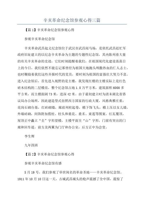 辛亥革命纪念馆参观心得三篇