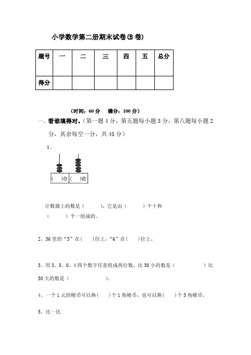 2013年小学一年级数学下册期末试卷