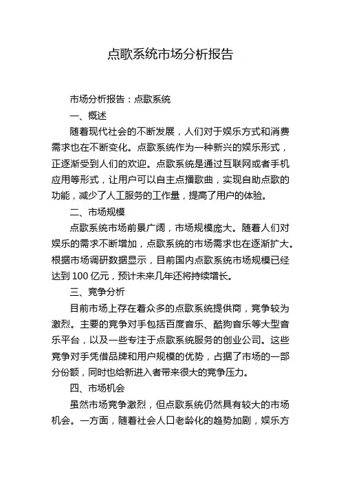 点歌系统市场分析报告