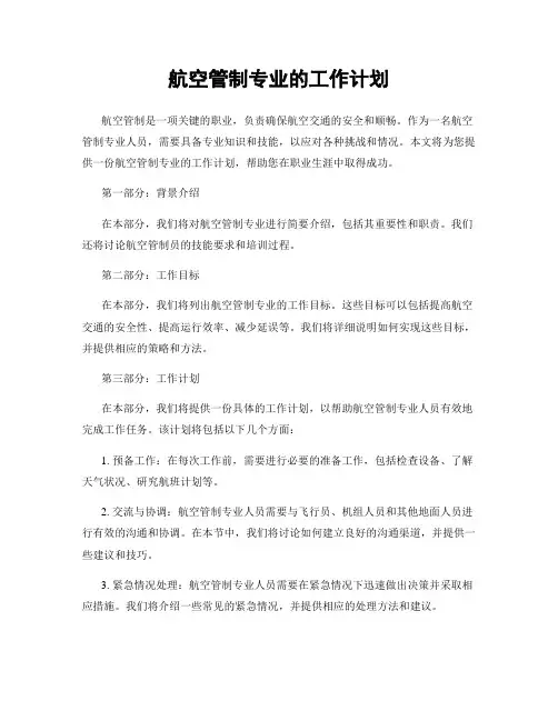 航空管制专业的工作计划