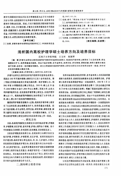 浅析国内高校护理学硕士培养方向及培养目标