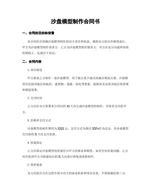 沙盘模型制作合同书