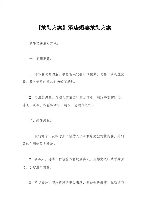 【策划方案】酒店婚宴策划方案