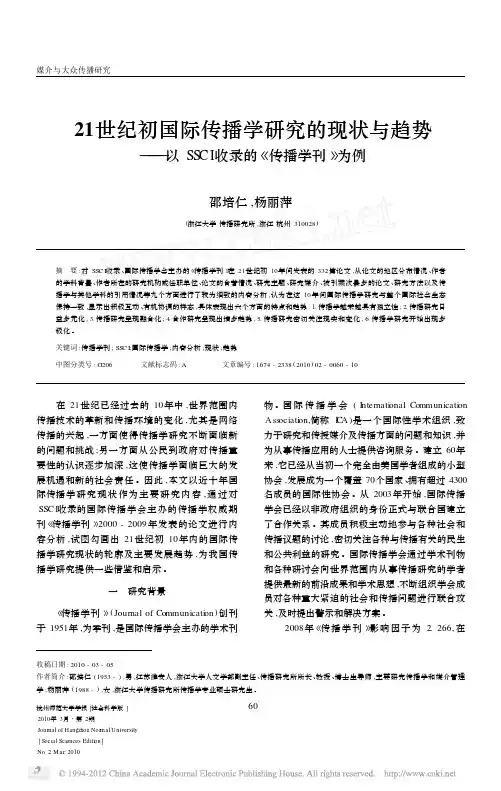 21世纪初国际传播学研究的现状与趋势_以SSCI收录的_传播学刊_为例