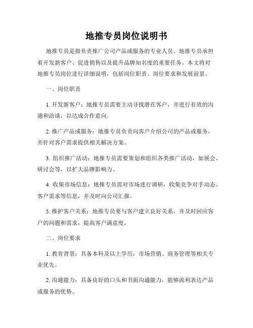 地推专员岗位说明书