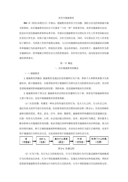 社区中的健康教育
