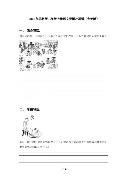 2021年苏教版二年级上册语文看图片写话(完美版)