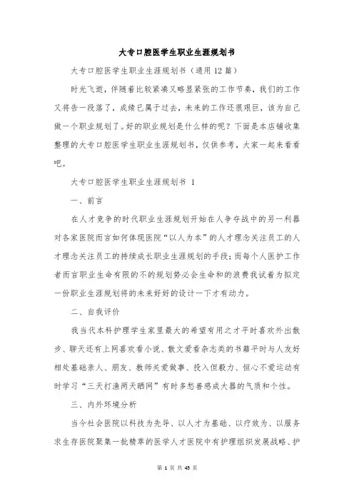 大专口腔医学生职业生涯规划书
