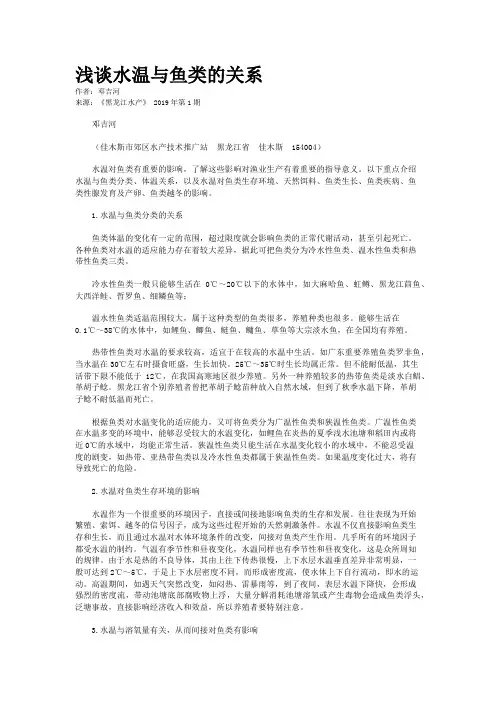 浅谈水温与鱼类的关系