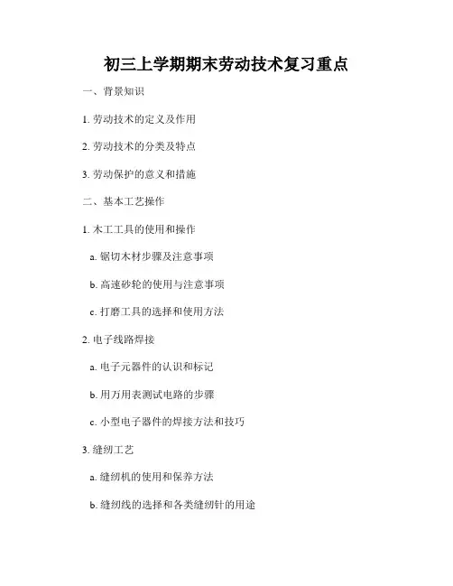 初三上学期期末劳动技术复习重点