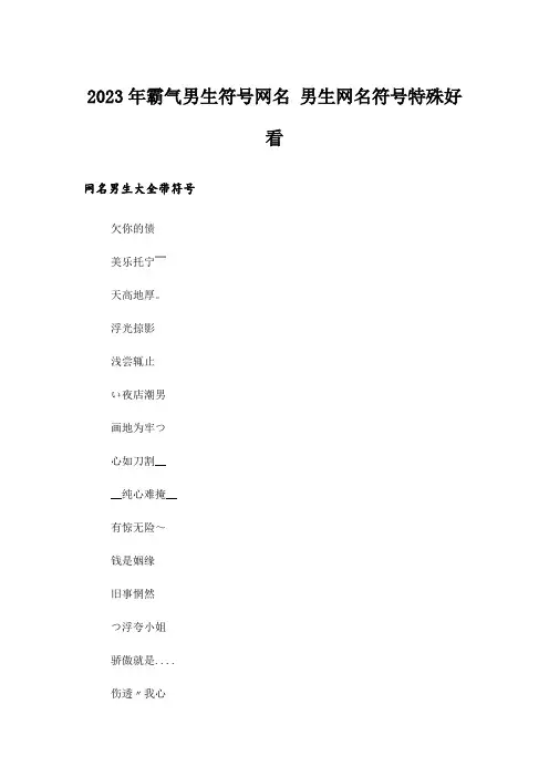 2023年个性_霸气男生符号网名 男生网名符号特殊好看