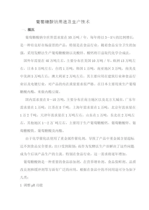 葡萄糖酸钠用途及生产技术