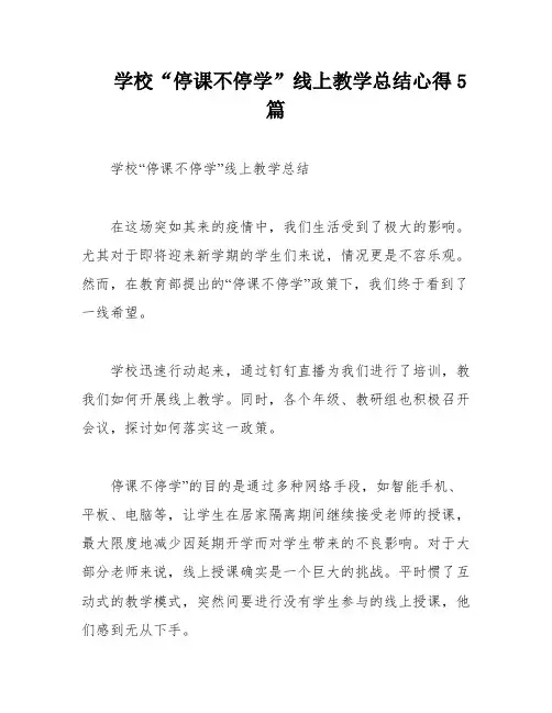 学校“停课不停学”线上教学总结心得5篇