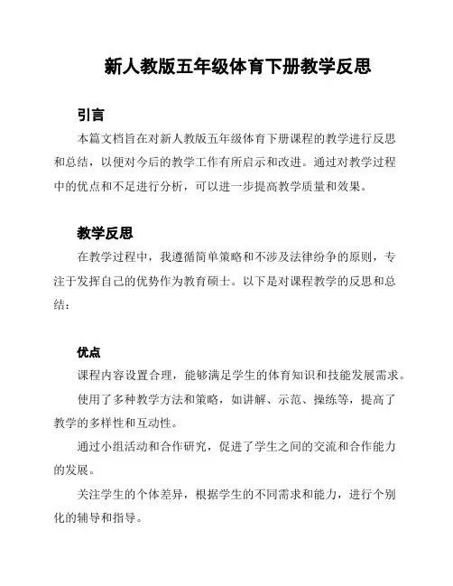 新人教版五年级体育下册教学反思