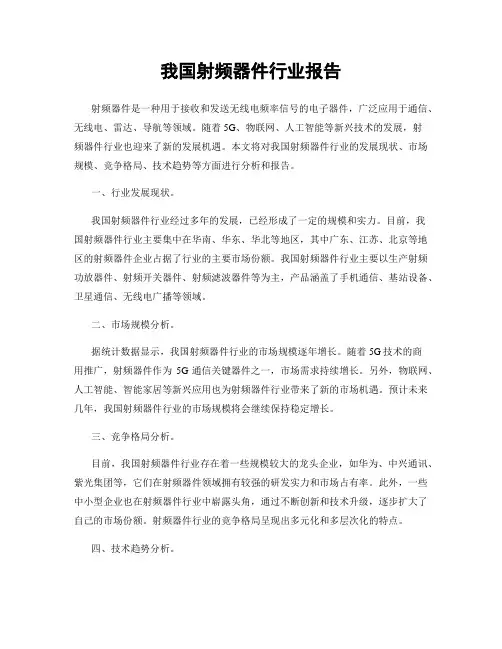 我国射频器件行业报告