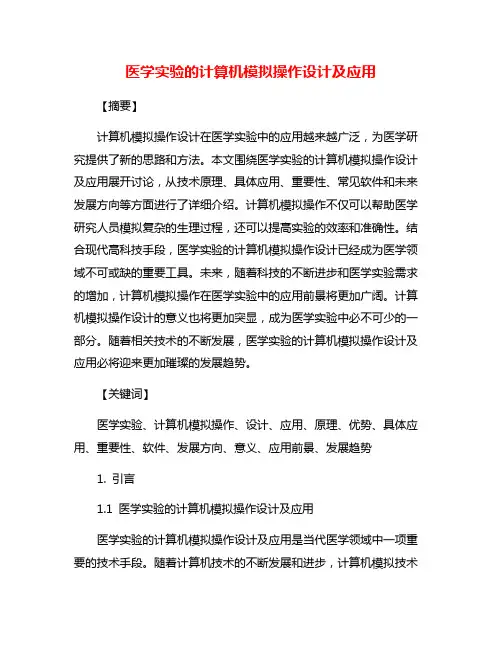 医学实验的计算机模拟操作设计及应用