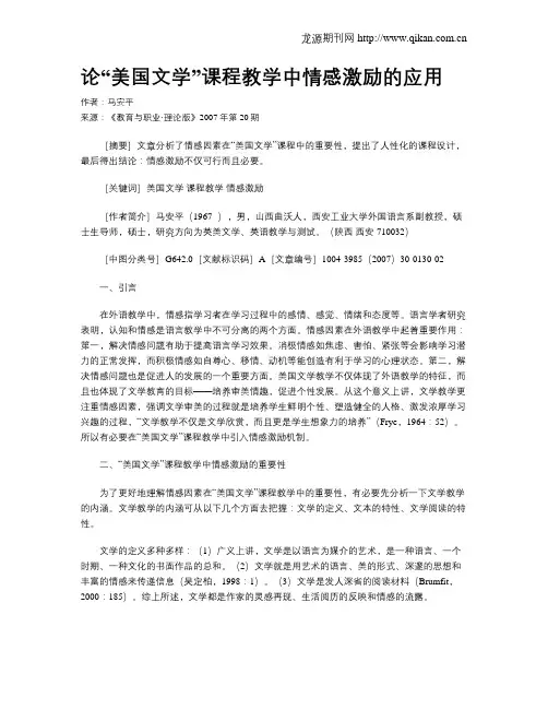 论“美国文学”课程教学中情感激励的应用.doc