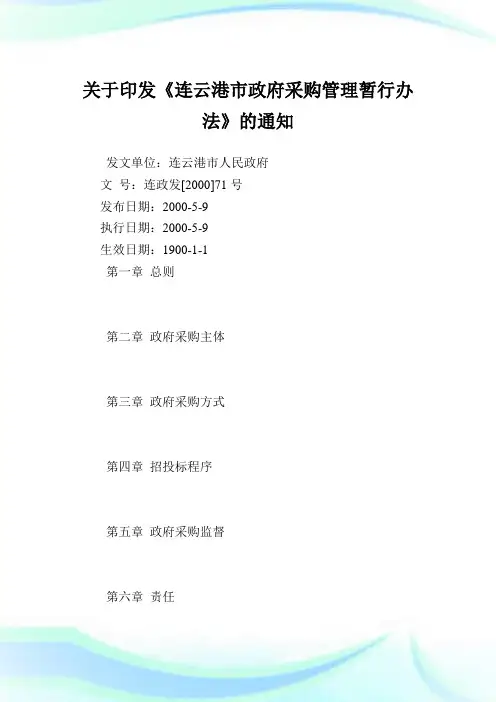 印发《连云港市政府采购管理暂行办法》.doc