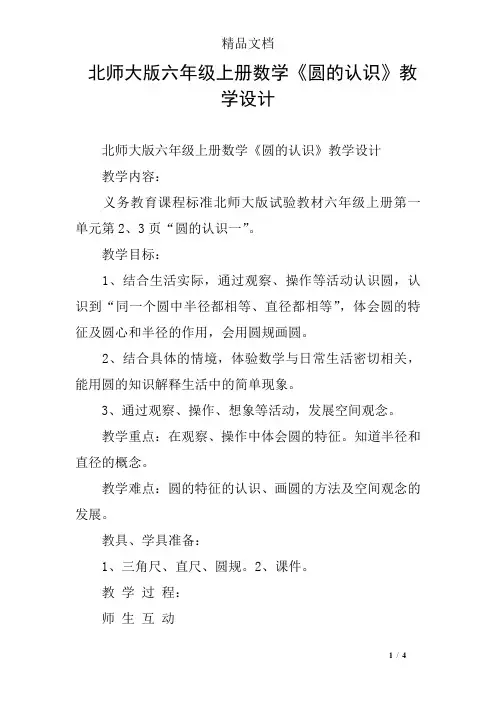 北师大版六年级上册数学《圆的认识》教学设计