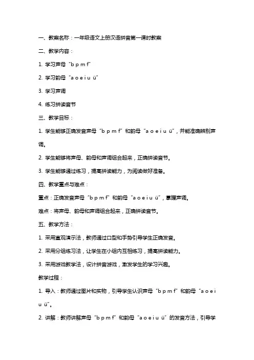 一年级语文上册汉语拼音教案