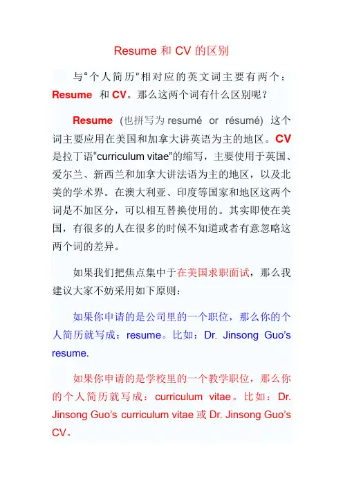 Resume 和 CV 的区别