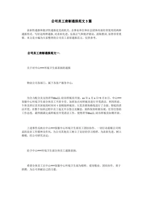 公司员工表彰通报范文3篇