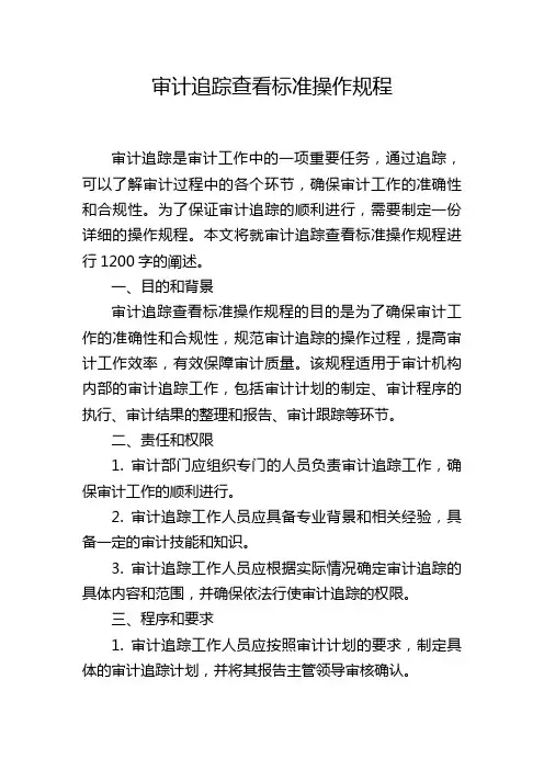 审计追踪查看标准操作规程