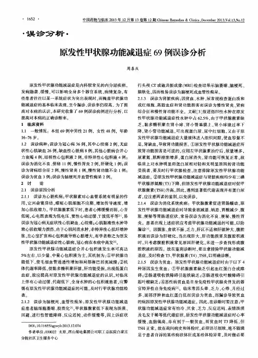 原发性甲状腺功能减退症69例误诊分析